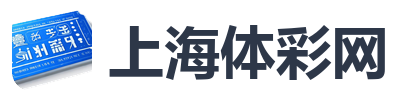 上海体彩网