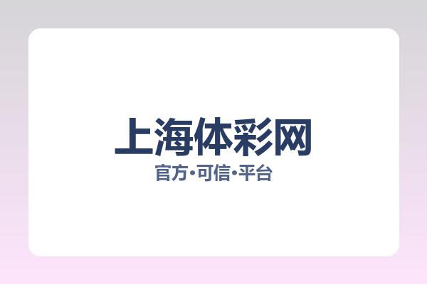 上海体彩网